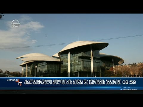 ქრონიკა 09:00 საათზე - 5 მარტი, 2024 წელი